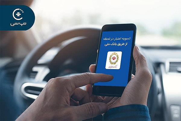 امکان «تسویه اعتبار در لحظه» تپ‌سی با رانندگان تقویت شد