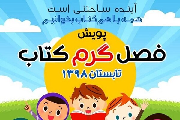 کانون پرورش فکری فارس ۴۱ پویش «فصل گرم کتاب» برگزار کرد