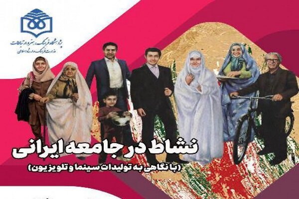 نشست تخصصی «نشاط در جامعه ایرانی» برگزار می‌شود