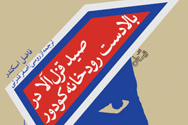 انتشار مجموعه داستانی از فاضل اسکندر در ایران