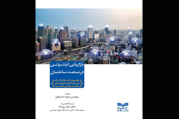 چاپ کتابی درباره بازاریابی اینترنتی در صنعت ساختمان