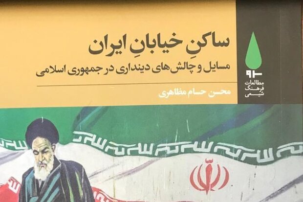 نگاهی به کتاب «ساکن خیابان ایران»/ نقدی همدلانه با حیات دینی