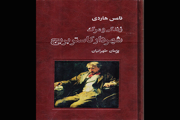 رمان «زندگی و مرگ شهردار کاستربریج» چاپ شد
