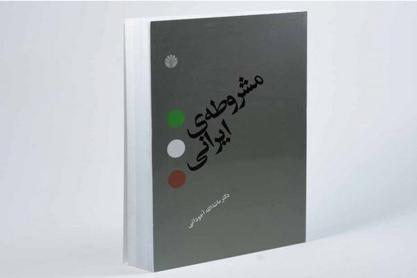 «مشروطه ایرانی» به چاپ پانزدهم رسید/دفترهایی از حکومت و روشنفکری