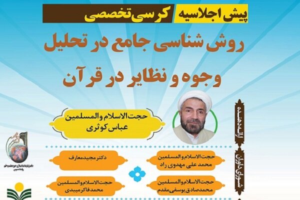 نشست روش شناسی جامع در تحلیل وجوه و نظایر در قرآن برگزار می شود