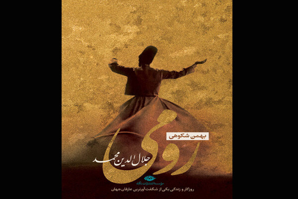 رمان زندگی مولانا به چاپ سوم رسید