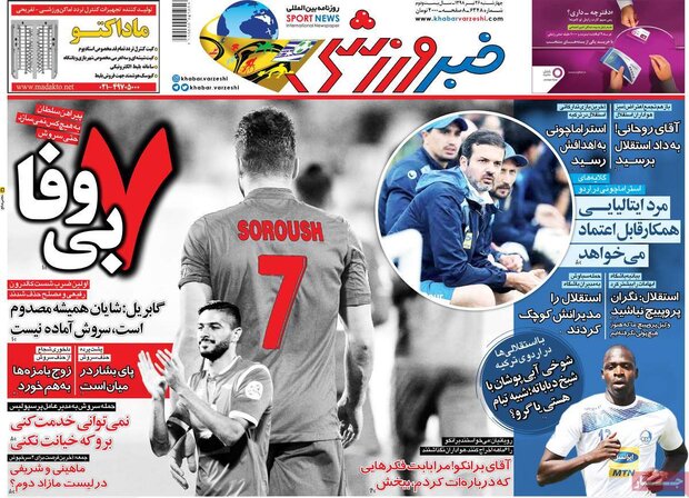 صفحه اول روزنامه‌های ورزشی ۲۶ تیر ۹۸