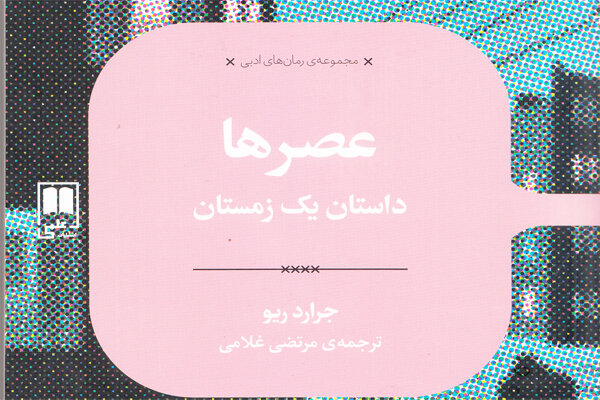 انتشار «عصرها: داستان یک زمستان»، اثری همتای «بیگانه» کامو