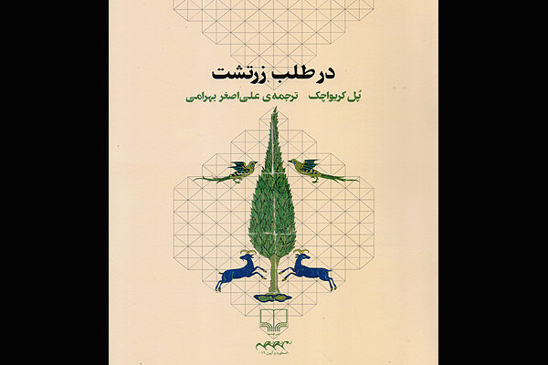«در طلب زرتشت»چاپ دومی شد/ایرانیان درپیدایش قرون وسطی دست داشتند؟