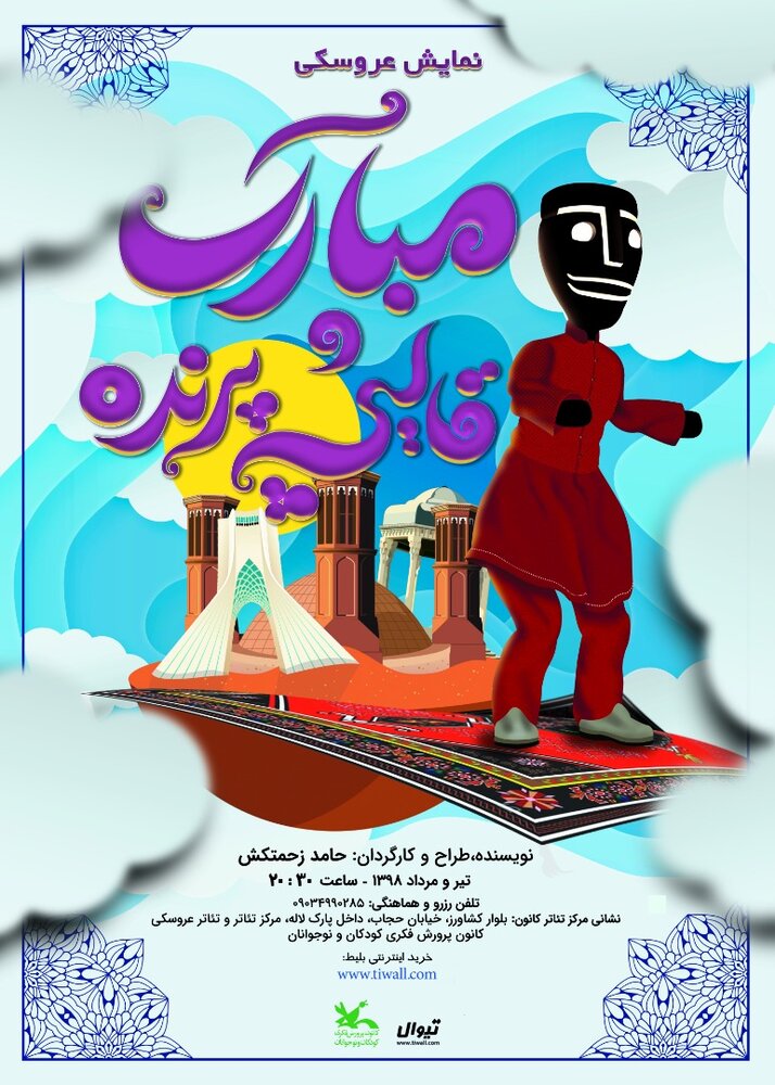 “Mobarak and Flying Carpet”