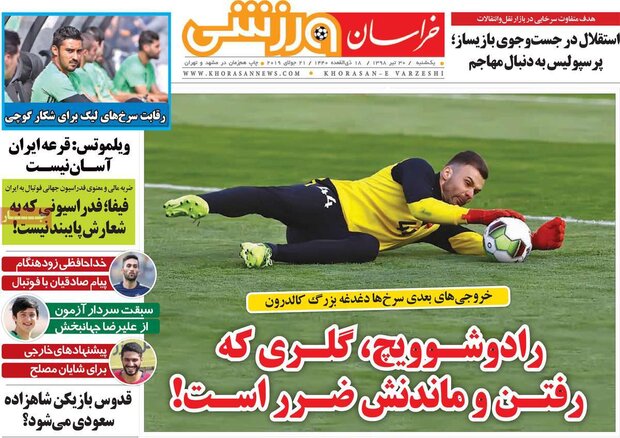 صفحه اول روزنامه‌های ورزشی ۳۰ تیر ۹۸