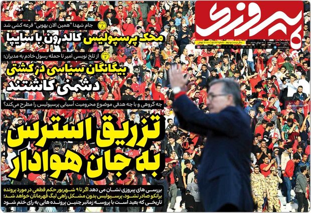 صفحه اول روزنامه‌های ورزشی ۳۰ تیر ۹۸