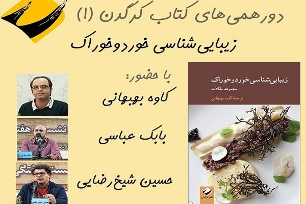 کتاب زیبایی‌شناسی خورد و خوراک نقد و بررسی می شود