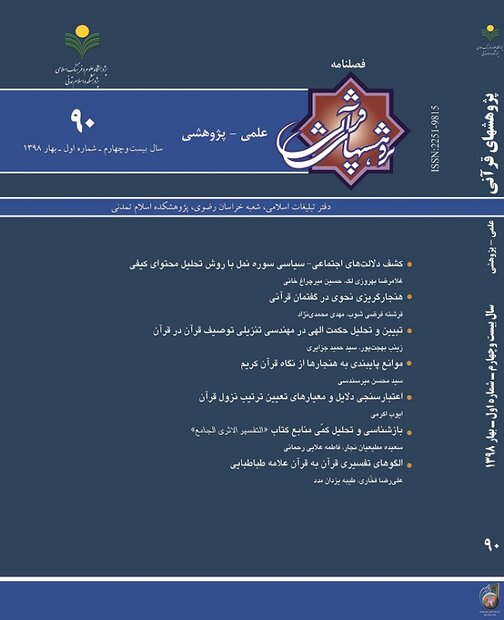 شماره ۹۰ فصلنامه علمی ـ پژوهشی پژوهش‌های قرآنی منتشر شد