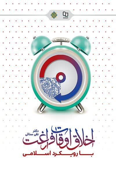 کتاب «اخلاق اوقات فراغت بارویکرد اسلامی» منتشر شد