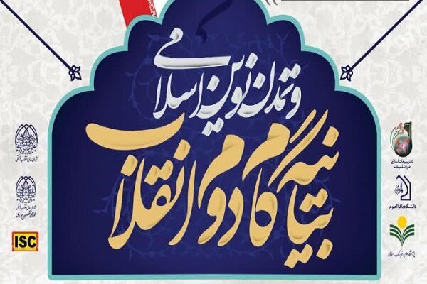 همایش «بیانیه گام دوم انقلاب و تمدن نوین اسلامی» برگزار می‌شود