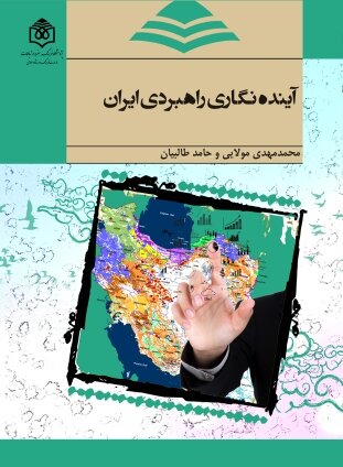 کتاب «آینده‌‏نگاری راهبردی ایران» منتشر شد