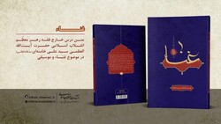 A poster for Ayatollah Seyyed Ali Khamenei’s book “Singing” published by Islamic Revolution Publications.