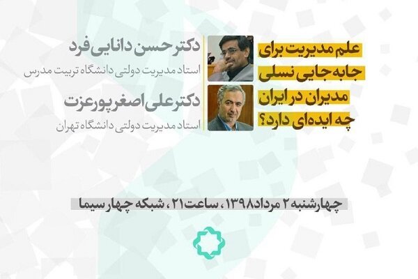 علم مدیریت و مسئله جابه‌جایی نسلی مدیران در ایران