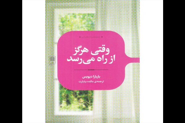 انتشار«وقتی هرگز از راه می‌رسد»/دختری که حسرت‌ها را فراموش می‌کند