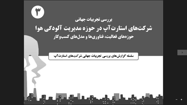 تحول در مدیریت آلودگی هوا به کمک فعالیت استارتاپی