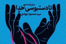 نگاهی به سفرنامه حج «تا دستبوسی خدا»