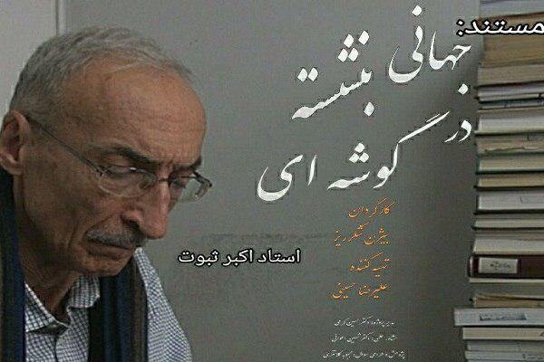 مستند زندگی اکبر ثبوت به روی آنتن شبکه چهار می رود