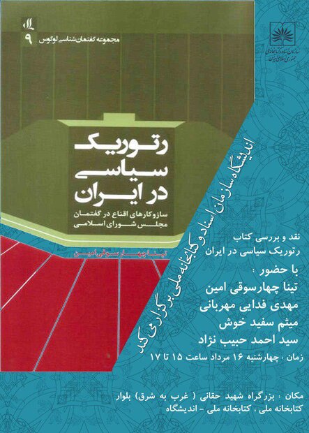 نشست نقد و بررسی کتاب رتوریک سیاسی در ایران برگزار می شود