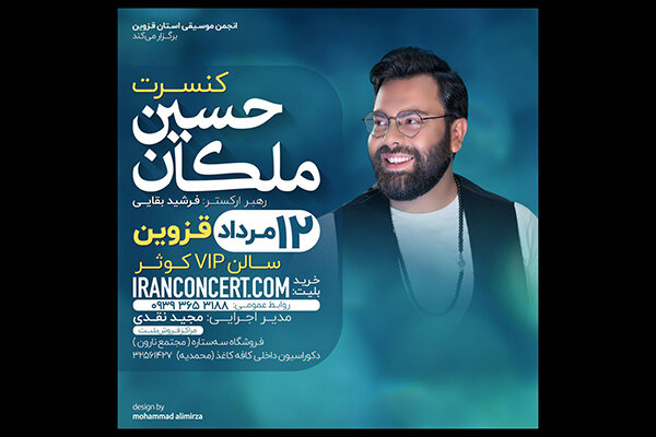 حسین ملکان در شهر قزوین کنسرت می‌دهد