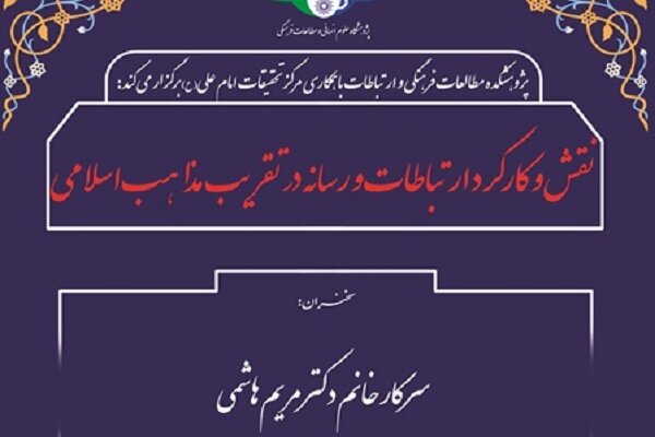 نقش و کارکرد ارتباطات و رسانه در تقریب مذاهب اسلامی بررسی می شود