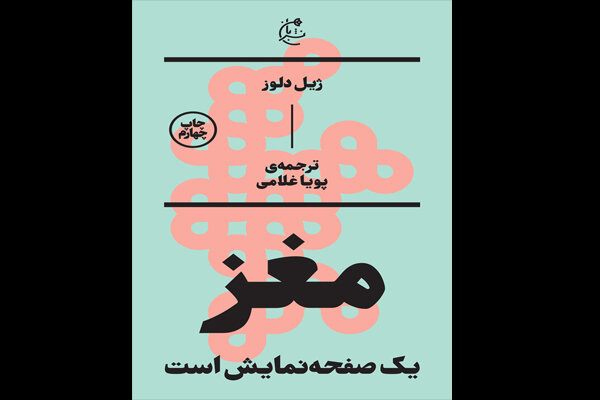 «مغز یک صفحه نمایش است» در چهارمین پله نشر/ مقالات سینمایی دلوز