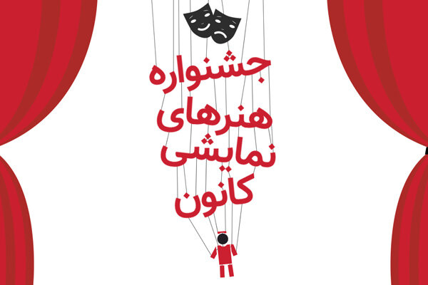 جشنواره «هنرهای نمایشی» کانون پرورش فکری گلستان برگزار می شود