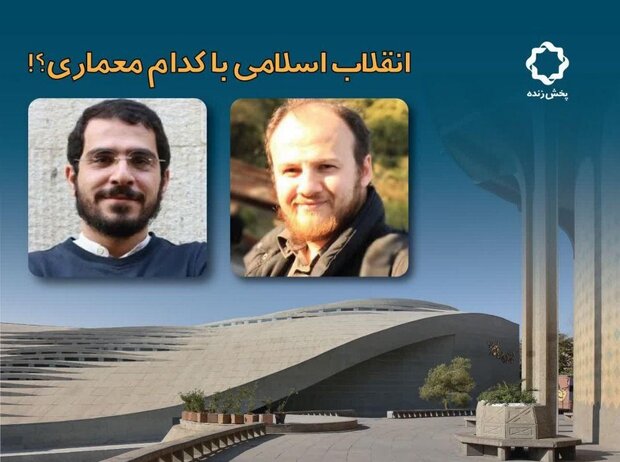 طرح پرسش «انقلاب اسلامی با کدام معماری؟» در شبکه چهار سیما