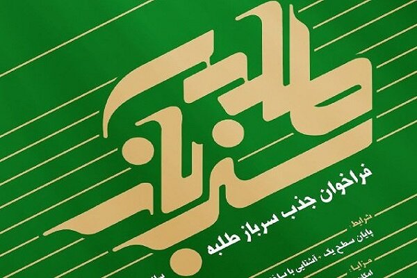 جذب «سرباز طلبه» در سازمان تبلیغات اسلامی استان تهران