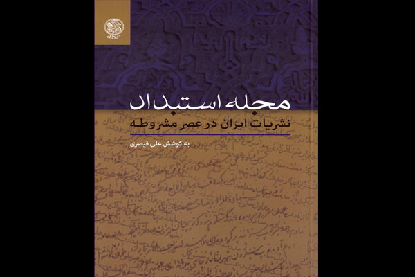 مجله استبداد منتشر شد/مشروطه خواهی به زبان محاوره