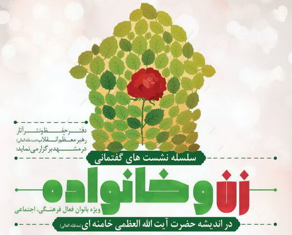 مجموعه نشست‌های «زن و خانواده» در مشهد برگزار می‌شود