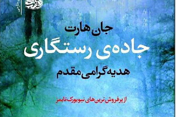 «جاده رستگاری» پیش روی کتابخوانان ایرانی