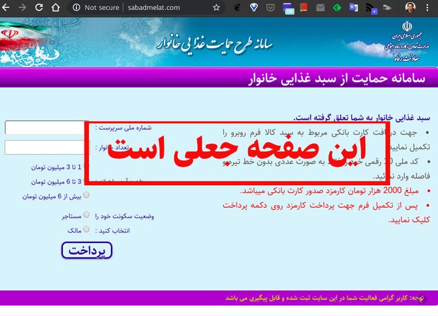 پیامک «سبدغذایی خانوار» و «بسته حمایت دولت» کلاهبرداری است