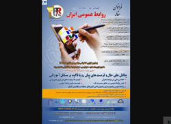 دومین کنفرانس رویکردهای نوین روابط عمومی ایران برگزار می‌شود