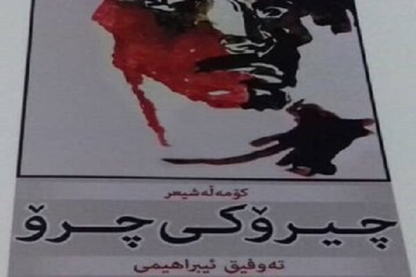 کۆمەڵە شێعری چیرۆکی چرۆ لە سنە ڕوونوێنی کرا