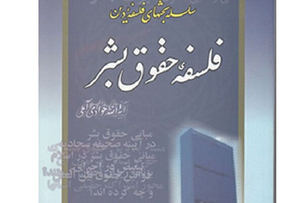 «فلسفه حقوق بشر» تألیف آیت الله جوادی آملی