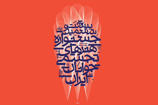 برنامه های جشنواره هنرهای تجسمی جوانان ایران در ایلام اعلام شد