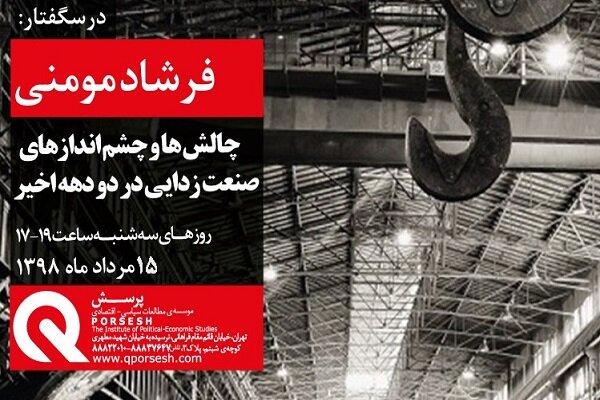 درسگفتارصنعت زدایی در اقتصاد ایران و تأثیر آن بر زیست روزمره مردم