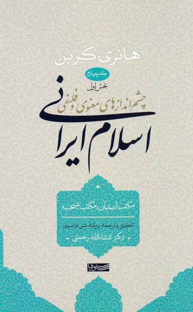 بخش اول جلد چهارم چشم‌اندازهای معنوی و فلسفی اسلام ایرانی منتشرشد
