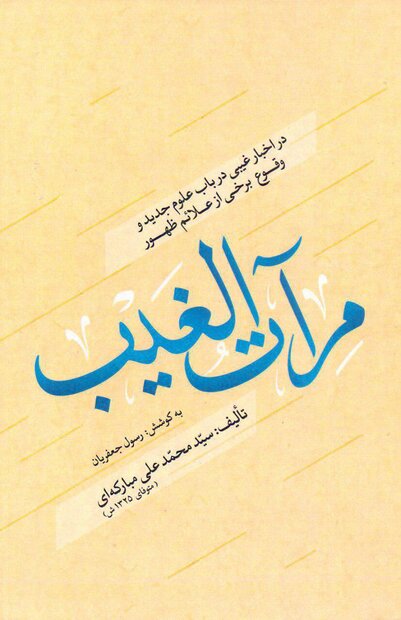 «مرآت الغیب؛ در اخبار غیبی و وقوع برخی از علائم ظهور» منتشر شد