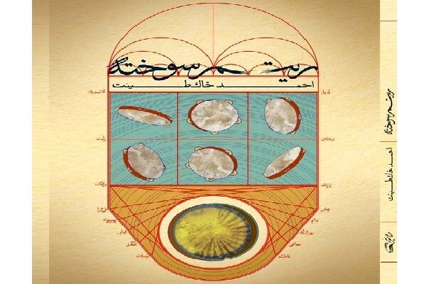 ئاوردانەوەیەک لە ڕیتمە ونبووەکانی ئێرانی لە "ڕیتیمی سووتاو"