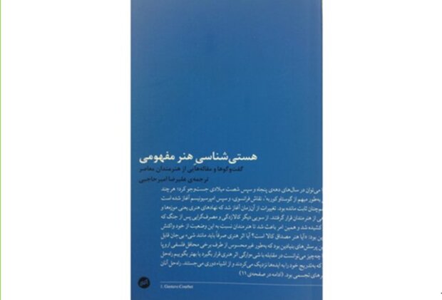 «هستی‌شناسی هنر مفهومی» روانه بازار شد