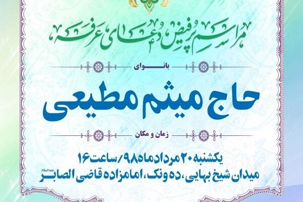 برگزاری مراسم پرفیض دعای عرفه در امامزاده قاضی الصابر