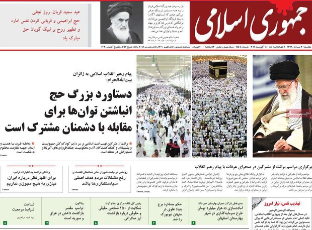 صفحه اول روزنامههای ۲۰ مرداد ۹۸