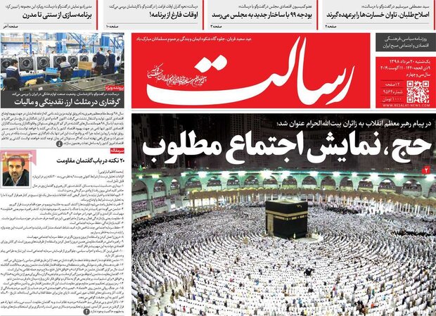 صفحه اول روزنامههای ۲۰ مرداد ۹۸